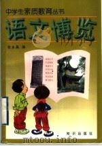 语文博览 1997 PDF电子版封面 7501515735 张永昌编
