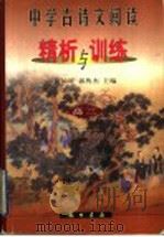 中学古诗文阅读精析与训练 高三 1998 PDF电子版封面 7801113373 康锦屏,郭隽杰主编;谭宝善等编著