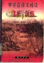 中学古诗文阅读精析与训练  高二（1998 PDF版）