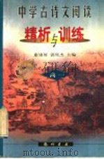 中学古诗文阅读精析与训练  高一（1998 PDF版）