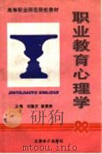 职业教育心理学 1998 PDF电子版封面 7542905929 刘重庆,崔景贵主编