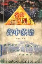 名师一点通 高中英语 1998 PDF电子版封面 7538251510 周国彪编著