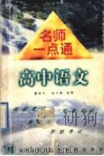 名师一点通  高中语文（1998 PDF版）