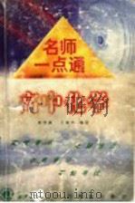 名师一点通  高中化学（1998 PDF版）
