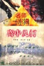 名师一点通  高中几何（1998 PDF版）