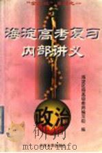 海淀高考复习内部讲义 政治 1998 PDF电子版封面 7301038674 (北京市)海淀区特高级教师编写组编
