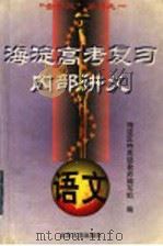 海淀高考复习内部讲义 语文 1998 PDF电子版封面 7301038623 (北京市)海淀区特高级教师编写组编