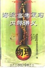 海淀高考复习内部讲义  物理（1998 PDF版）