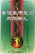 海淀高考复习内部讲义  英语（1998 PDF版）