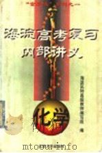海淀高考复习内部讲义 化学 1998 PDF电子版封面 7301038666 王绍宗著;海淀区特高教师编写组编