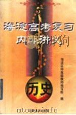 海淀高考复习内部讲义  历史（1998 PDF版）