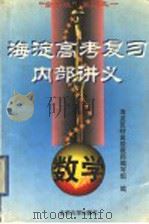 海淀高考复习内部讲义  数学（1998 PDF版）