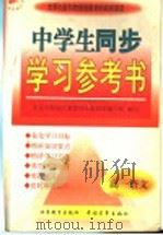 中学生同步学习参考书 高一语文 1998 PDF电子版封面 7500631529 周沛耕等主编;北京市海淀区教委特高级教师编写组编写