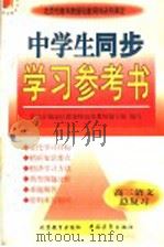 中学生同步学习参考书  高三语文总复习（1998 PDF版）