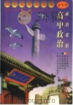 高中政治  政治常识  高3全1册（1999 PDF版）