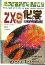 高中试题解析与思维方法 化学 1997 PDF电子版封面 7532053202 中学生学习报社编