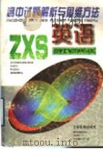 高中试题解析与思维方法 英语 1997 PDF电子版封面 7532053407 中学生学习报社编