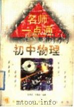 名师一点通  初中物理（1998 PDF版）