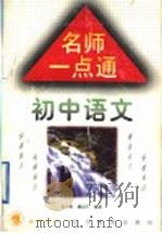 名师一点通  初中语文（1998 PDF版）