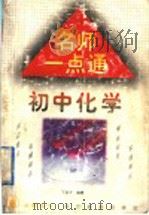 名师一点通  初中化学（1998 PDF版）