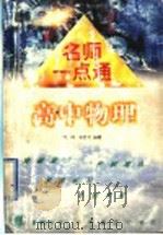 名师一点通  高中物理（1998 PDF版）