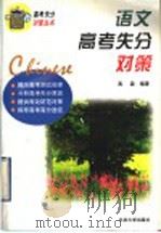 语文高考失分对策（1997 PDF版）
