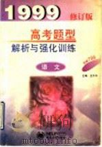 语文高考题型解析与强化训练（1998 PDF版）
