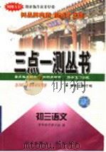 初三语文 1996 PDF电子版封面 7801116097 清华附中语文组,赵?,史玉涛编