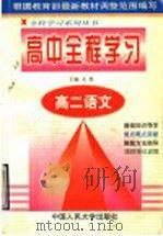 高中全程学习  高二语文（1998 PDF版）