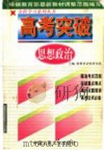 高考突破 思想政治 1998 PDF电子版封面 7300027717 新教材试验研究组主编