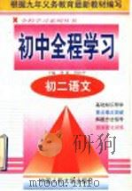 初二语文（1998 PDF版）