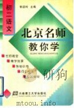 北京名师教你学 初二语文 1998 PDF电子版封面 7561114427 郭乃玲主编