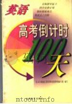高考倒计时100天  英语   1998  PDF电子版封面  7530316907  北京市海定区教委特高组教师编写组编 