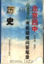 北京四中高考考生考前疑难问答笔录 历史 1999 PDF电子版封面 781064016X 李明赞编著