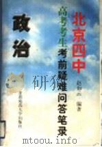 北京四中高考考生考前疑难问答笔录  政治（1999 PDF版）