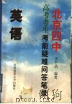 北京四中高考考生考前疑难问答笔录  英语（1999 PDF版）