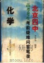 北京四中高考考生考前疑难问答笔录  化学（1999 PDF版）
