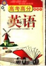 高考高分直通车 英语 1999 PDF电子版封面 7810399195 北京市北极星学习丛书编委会编