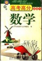 高考高分直通车 数学 1999 PDF电子版封面 7810399209 北京市北极星学习丛书编委会编