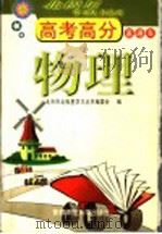 高考高分直通车  物理（1999 PDF版）