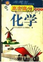 高考高分直通车  化学（1999 PDF版）