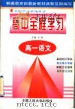 高中全程学习  高一语文   1998  PDF电子版封面  7300027296  天然主编 
