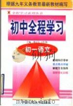 初一语文 1998 PDF电子版封面 730002727X 刘正民,王红梅主编