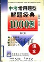 中考常用题型解题经典1000例 语文 修订版 1997 PDF电子版封面 7561112955 金蔚莲,李兰芬编