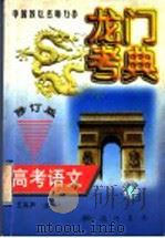 龙门考典 高考语文 1997 PDF电子版封面 7801114485 希扬主编;王有声册主编