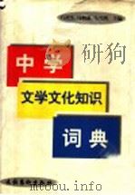 中学文学文化知识词典 1998 PDF电子版封面 7503917059 白滇生等编著