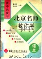 北京名师教你学  高中语文总复习   1998  PDF电子版封面  7561114478  董晓平，王俊鸣主编 