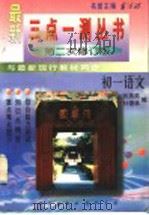 三点一测 初一语文 1996 PDF电子版封面 7801113586 张燕茹,杜德林编