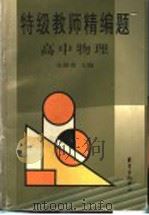 特级教师精编题  高中物理（1999 PDF版）