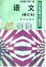 中考高分必读  修订本  语文（1995 PDF版）